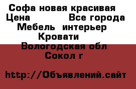 Софа новая красивая › Цена ­ 4 000 - Все города Мебель, интерьер » Кровати   . Вологодская обл.,Сокол г.